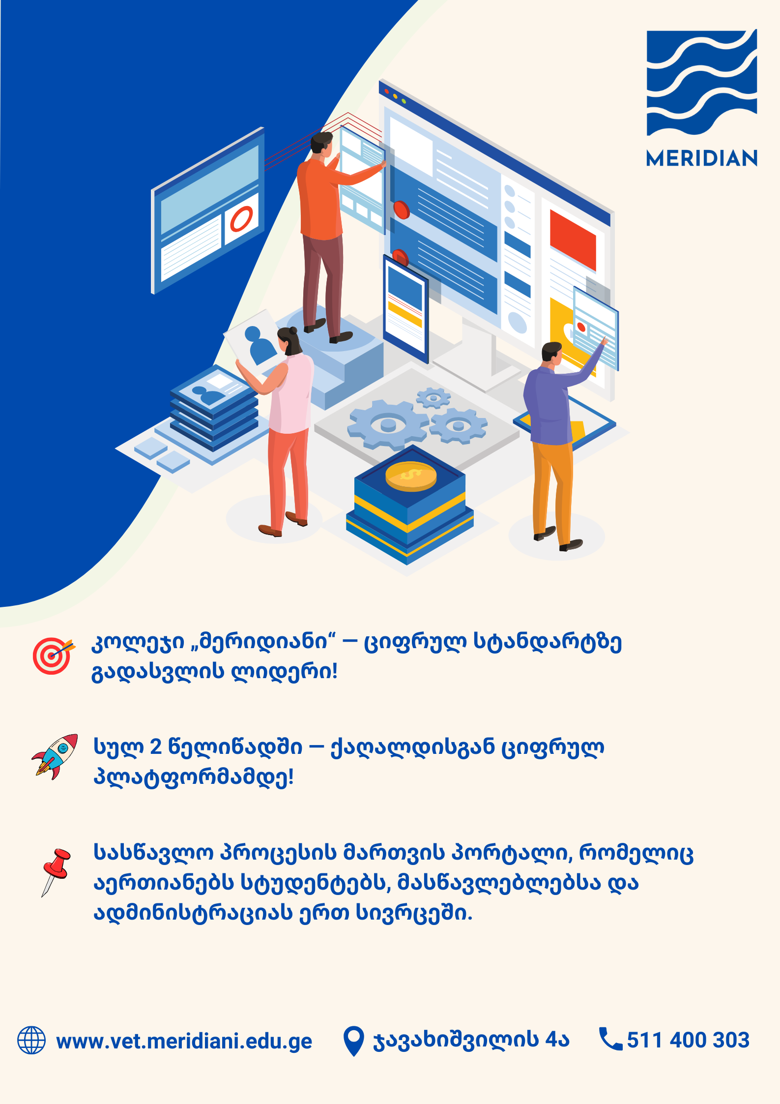 კოლეჯი მერიდიანის ციფრული პლატფორმა (2)
